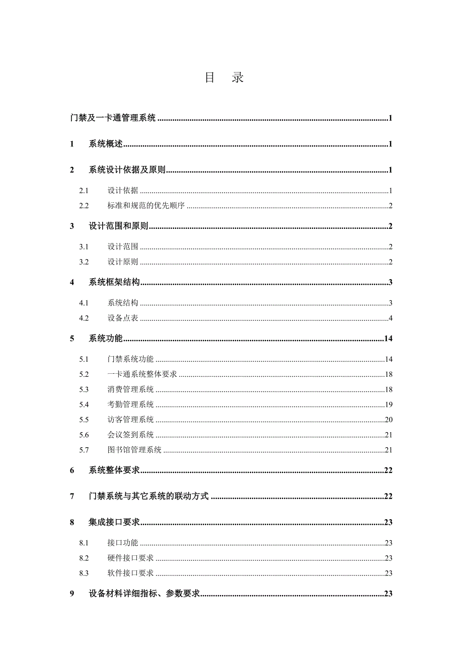 05门禁管理系统技术规格书_第1页