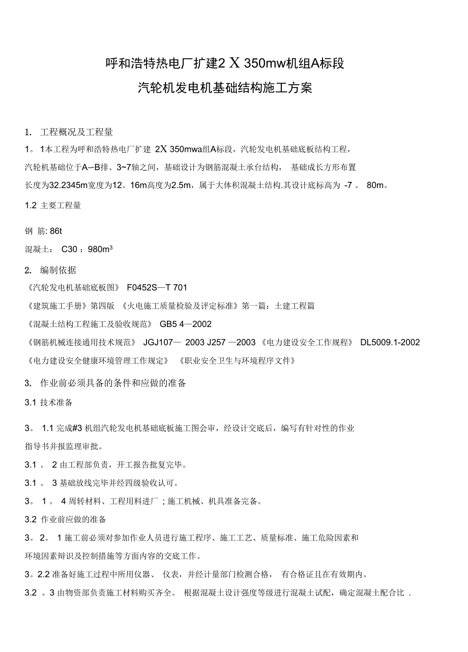 3#汽轮发电机基础施工方案全套资料_第2页