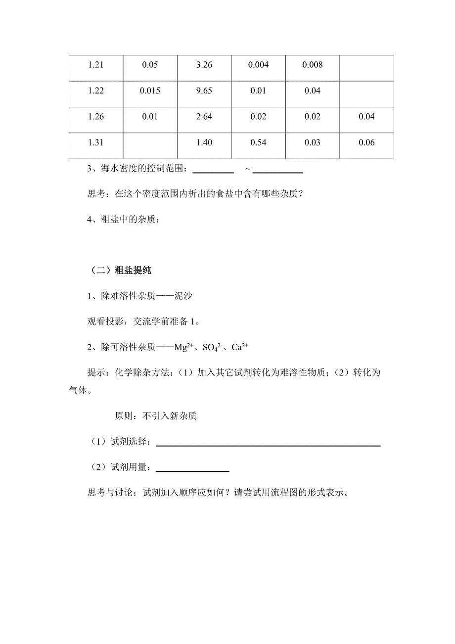 海水晒盐（学历案）.docx_第4页