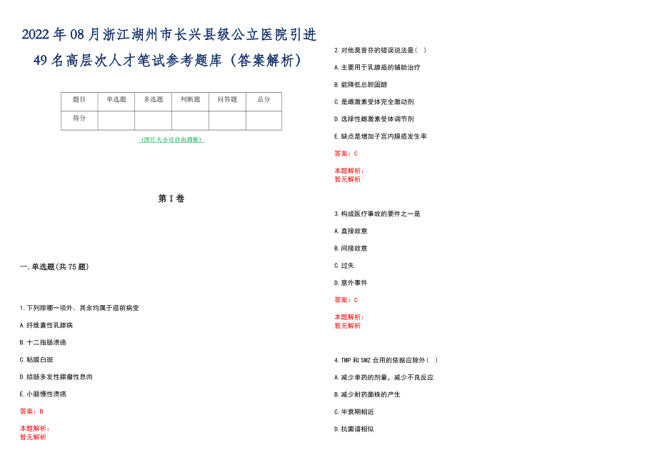 2022年08月浙江湖州市长兴县级公立医院引进49名高层次人才笔试参考题库（答案解析）_第1页