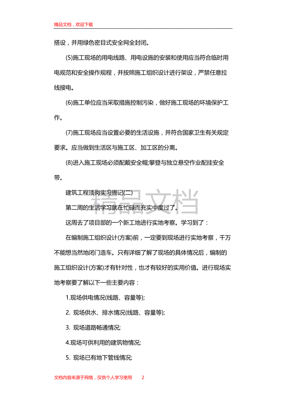 建筑工程顶岗实习周记_第2页