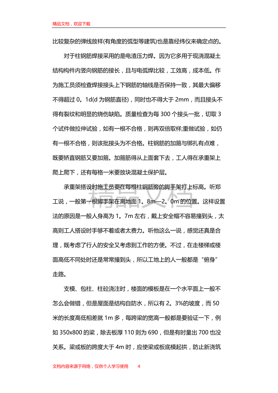 建筑工程顶岗实习周记_第4页