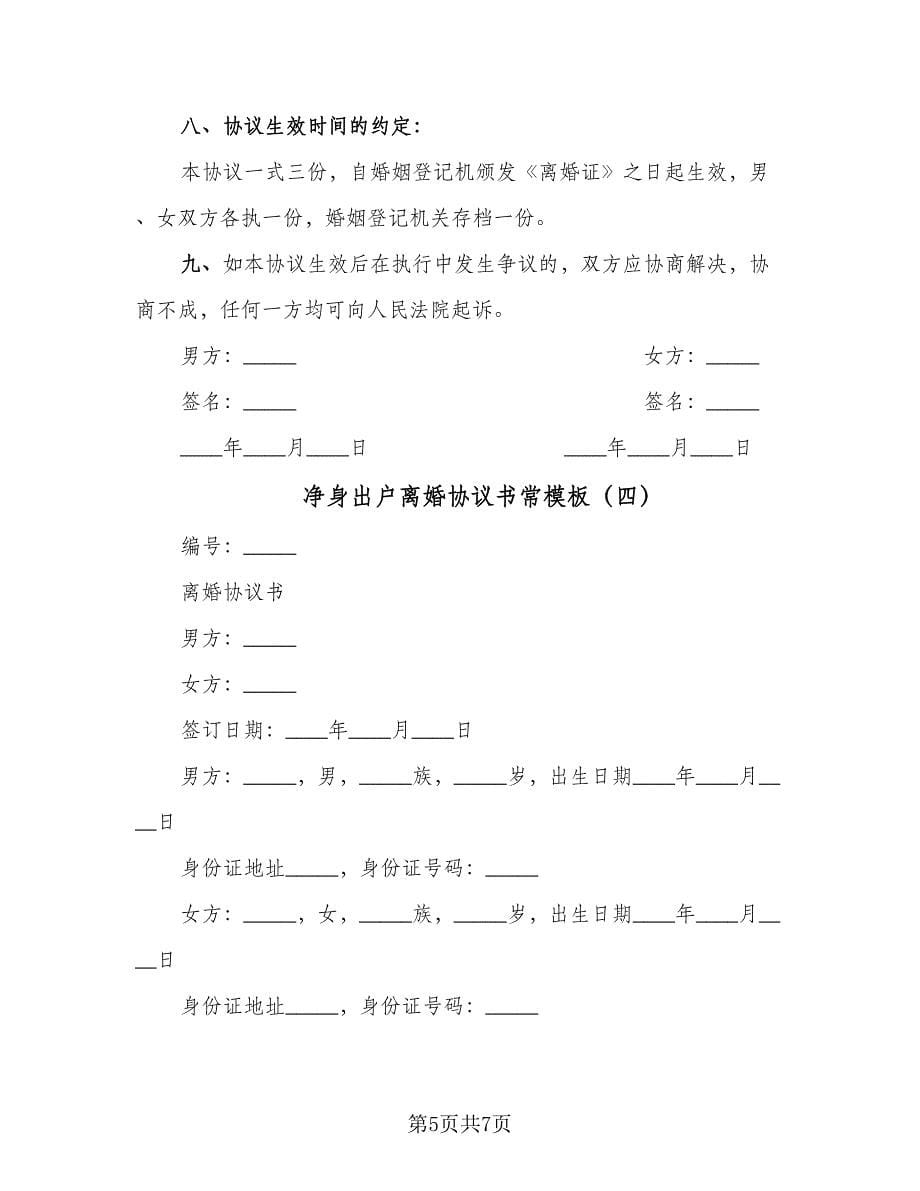 净身出户离婚协议书常模板（四篇）.doc_第5页