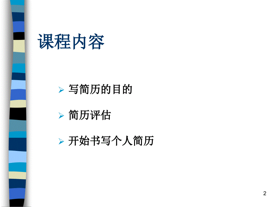 简历详细说明ppt课件_第2页