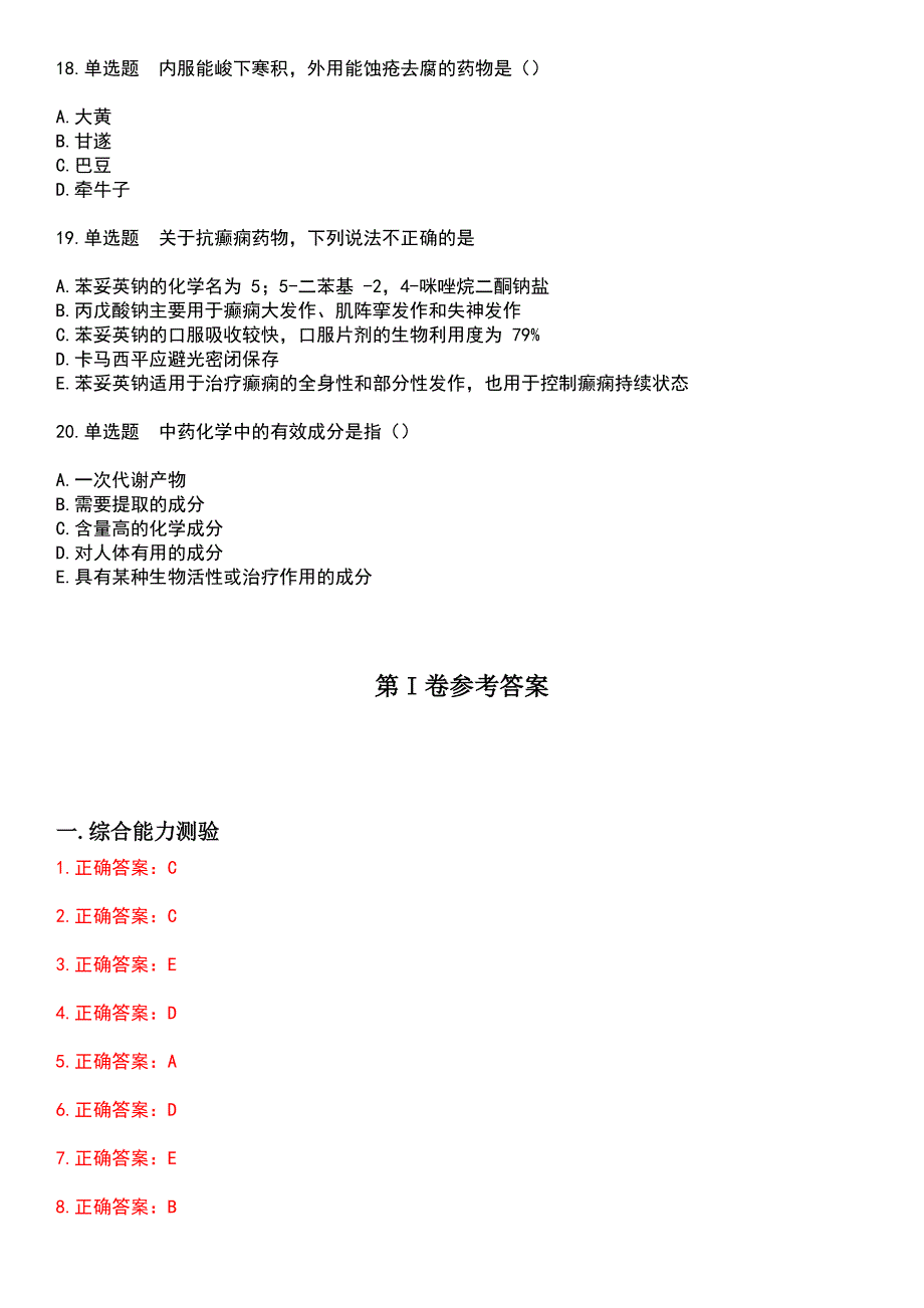 2023年药学(中级)-基础知识考试题含答案_第4页