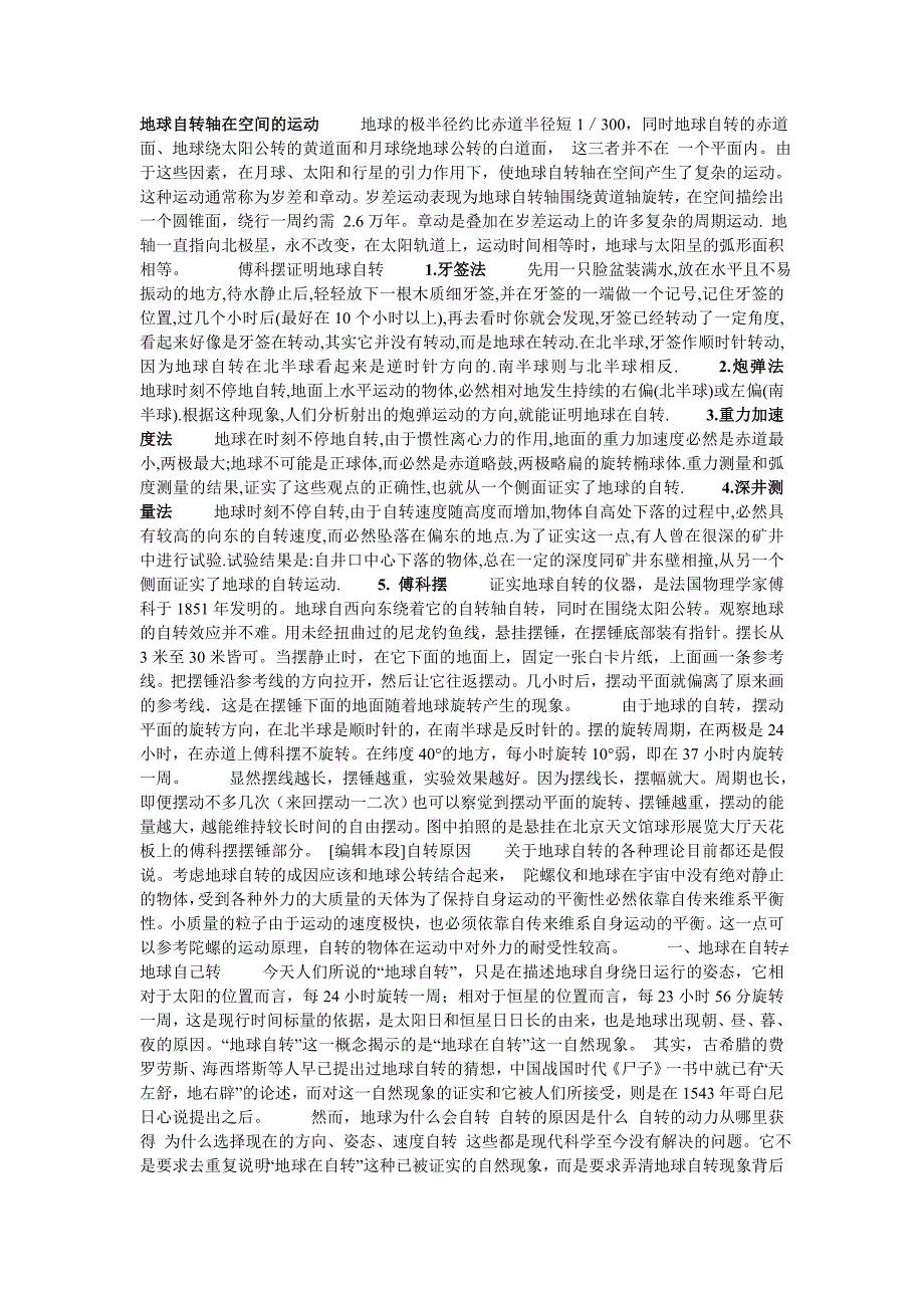 地球自转轴在空间的运动 地球的极半径约比赤道半径短1.doc_第1页