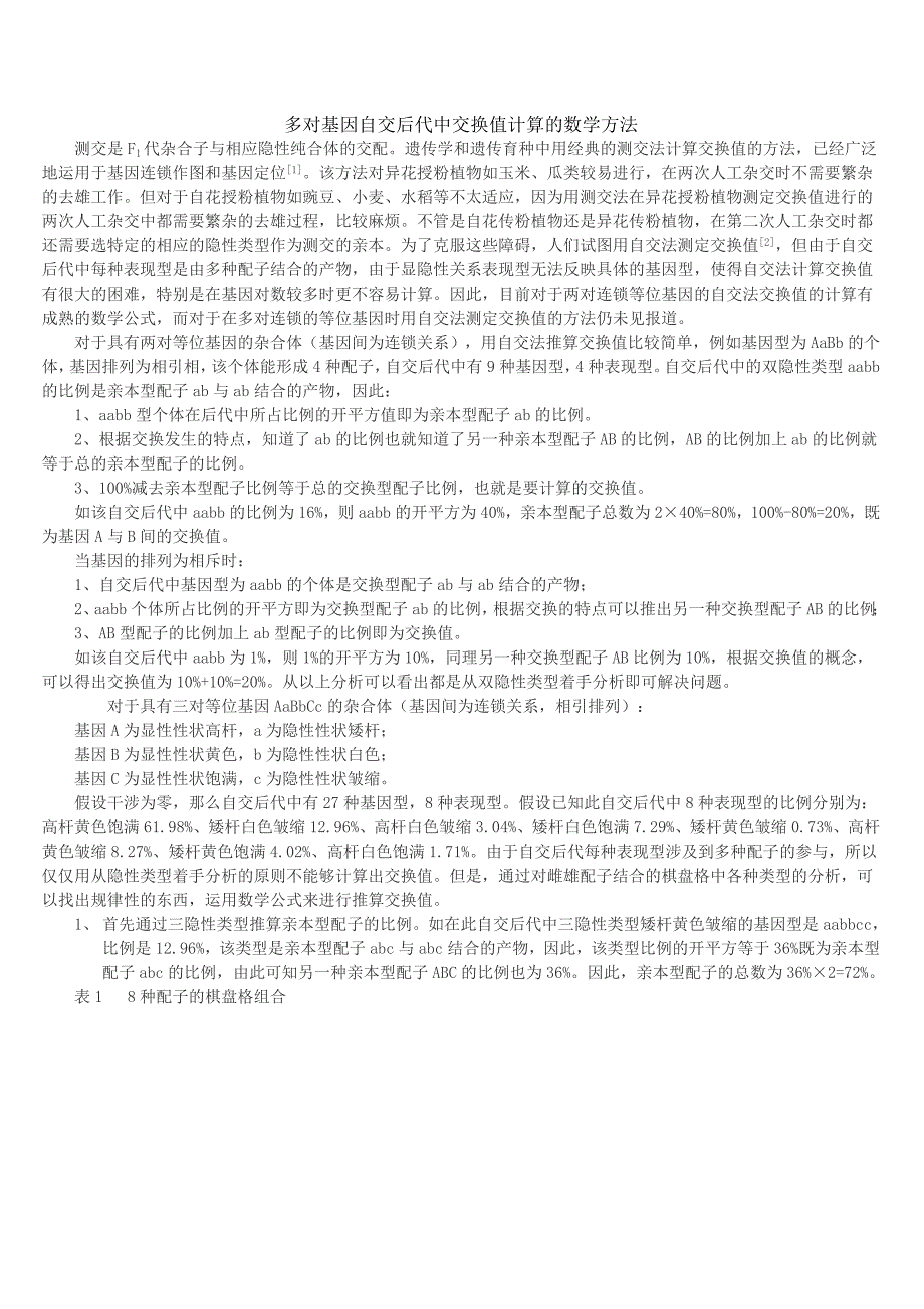 多对基因自交后代中交换值计算的数学方法.doc_第1页