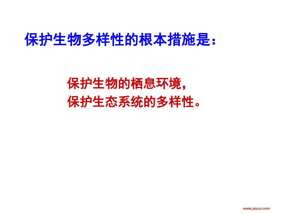 保护生物的多样性1教学课件_第3页