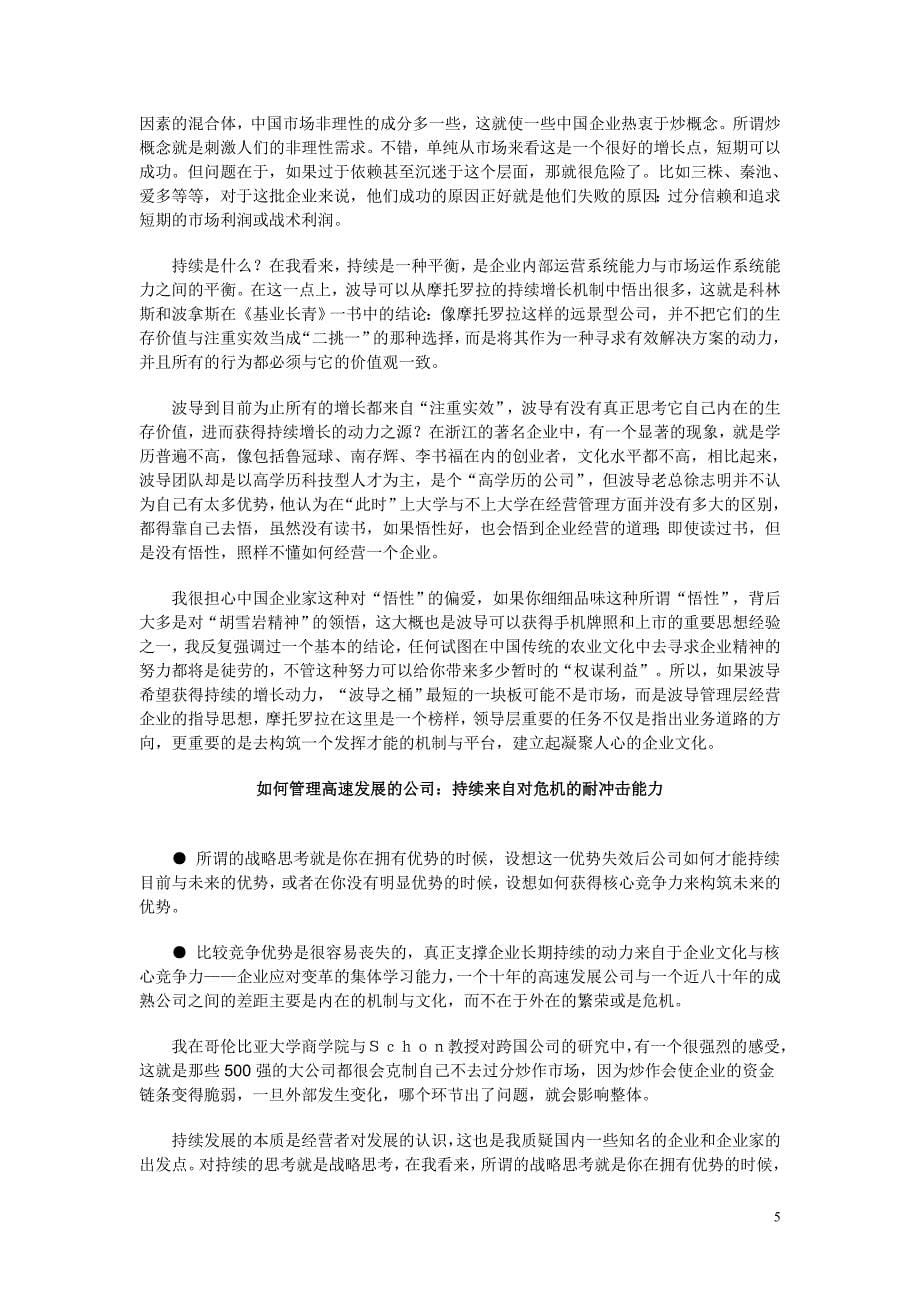 如何管理高速发展的公司--波导与摩托罗拉的差距.doc_第5页