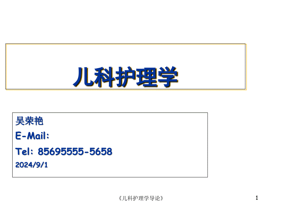 儿科护理学导论课件_第1页