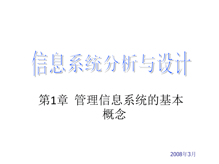 第1章管理信息系统的基本概念信息系统分析与设计_第4页