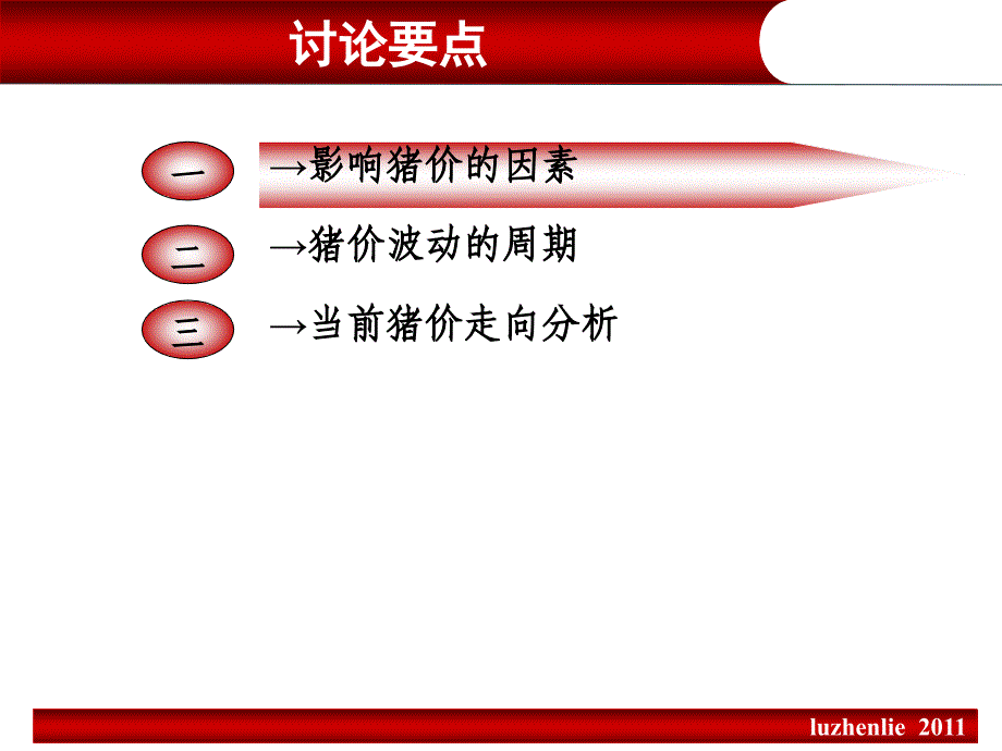 猪价走势分析(0801)_第2页