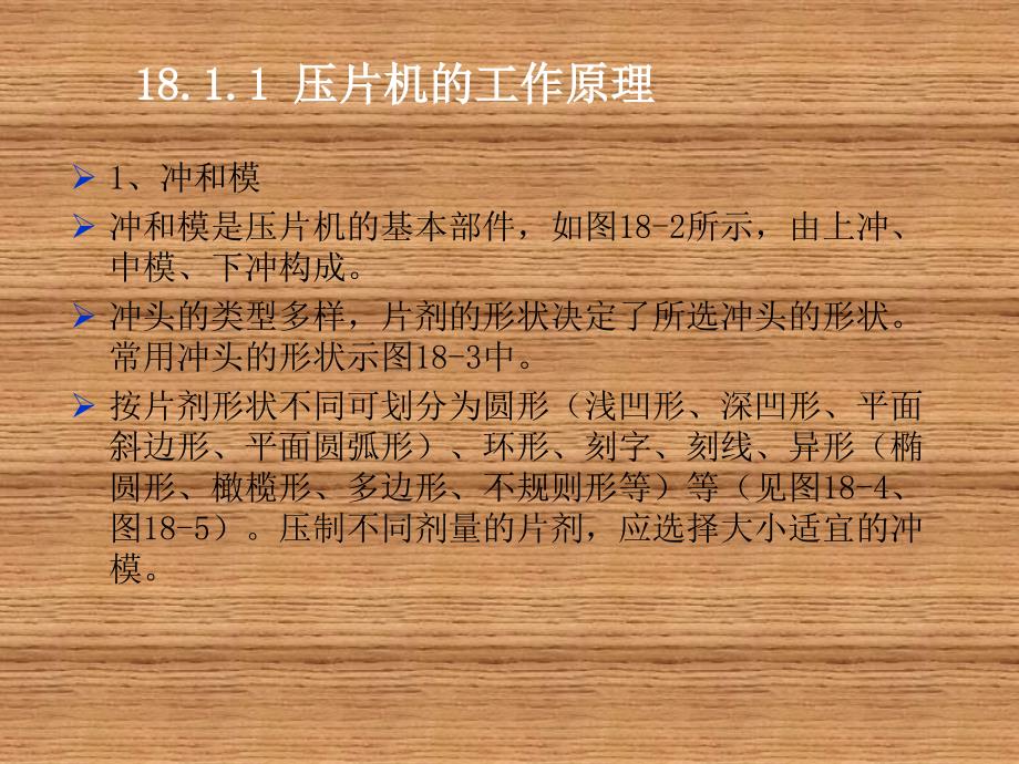 制药设备与工程设计朱宏吉二版第18章口服固体制剂生产专用设备_第4页