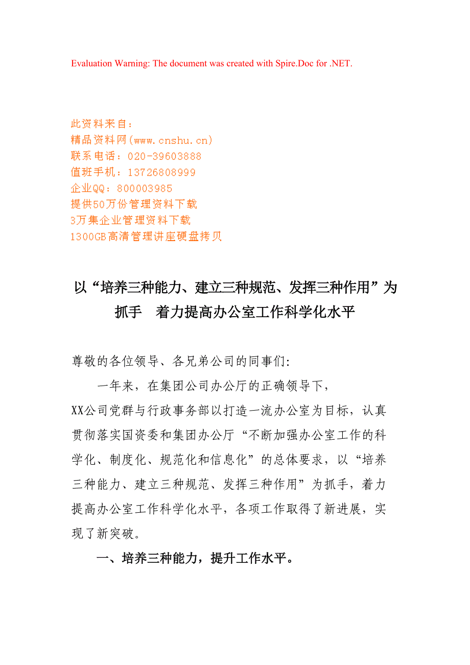 如何着力提高办公室工作科学化水平_第1页