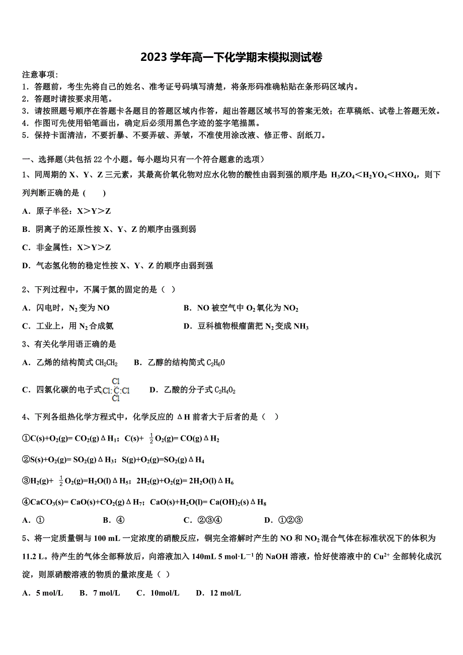 武汉市重点中学2023学年高一化学第二学期期末学业水平测试模拟试题(含解析）.doc_第1页