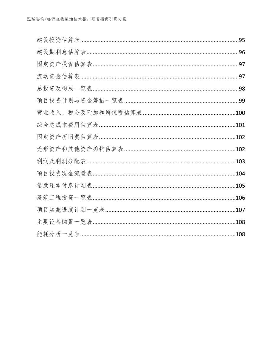 临沂生物柴油技术推广项目招商引资方案_第5页