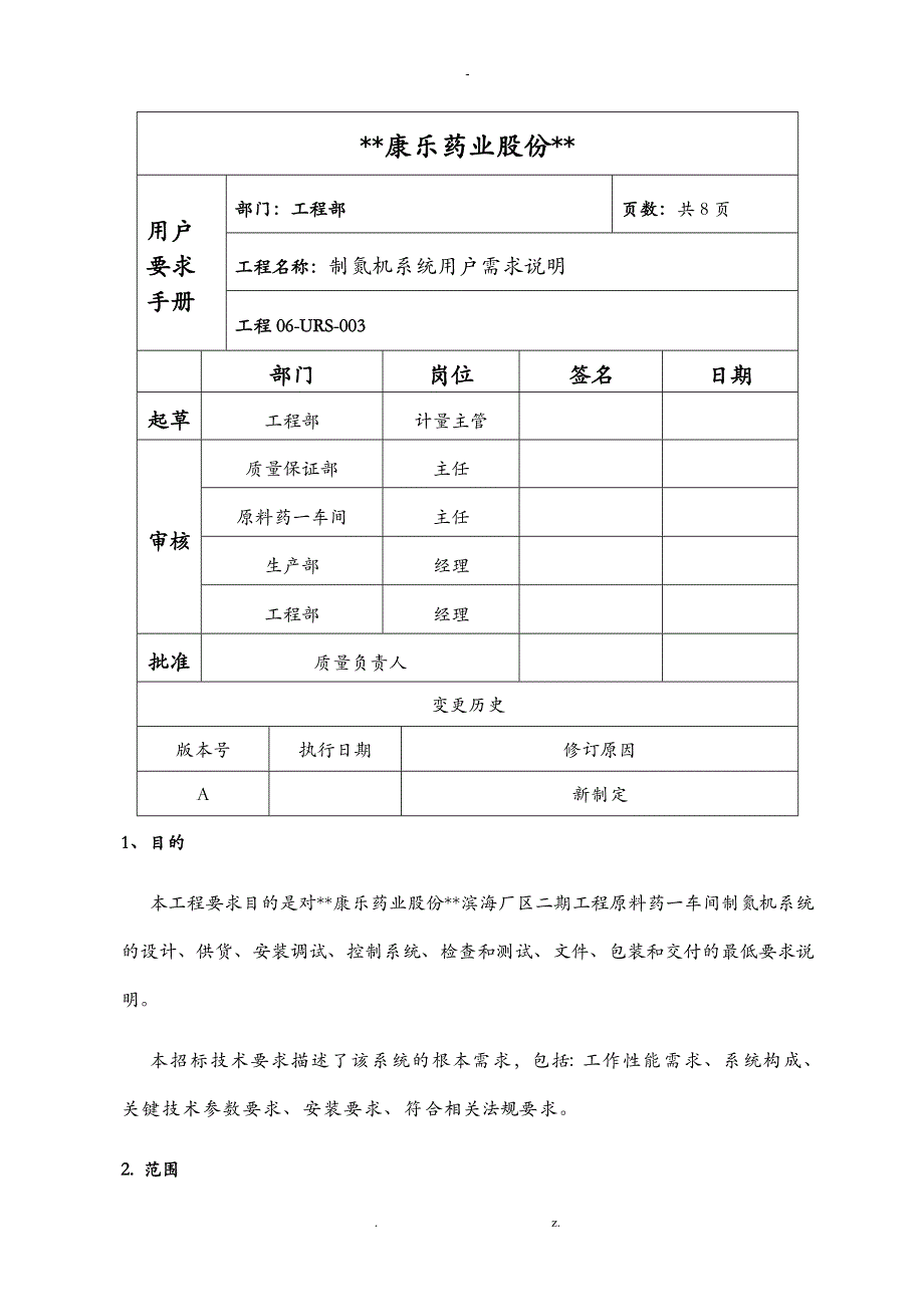 制氮机系统URS_第2页