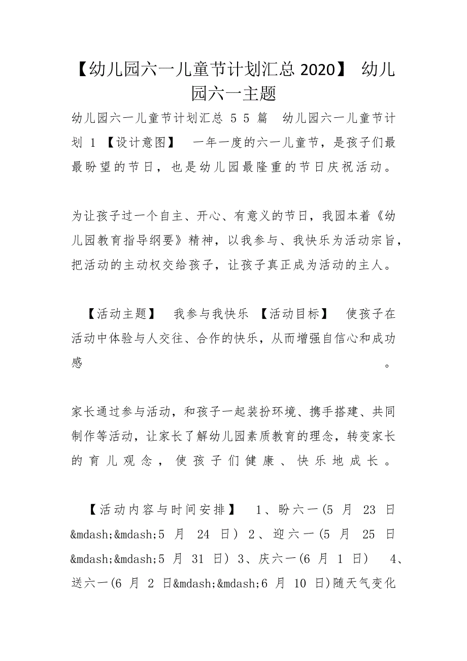 【幼儿园六一儿童节计划汇总2020】 幼儿园六一主题_第1页