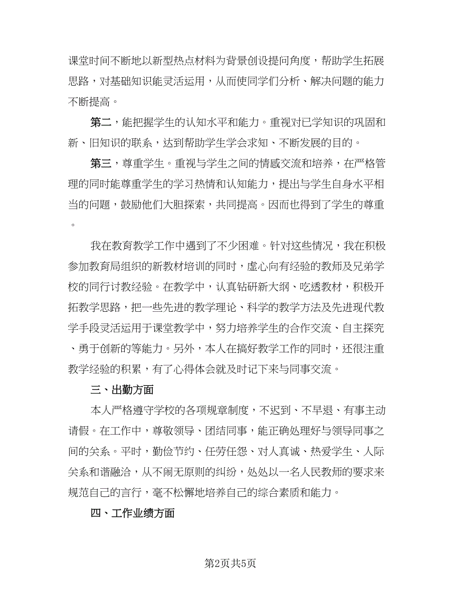 精选教师年度考核表个人总结标准范文（二篇）.doc_第2页