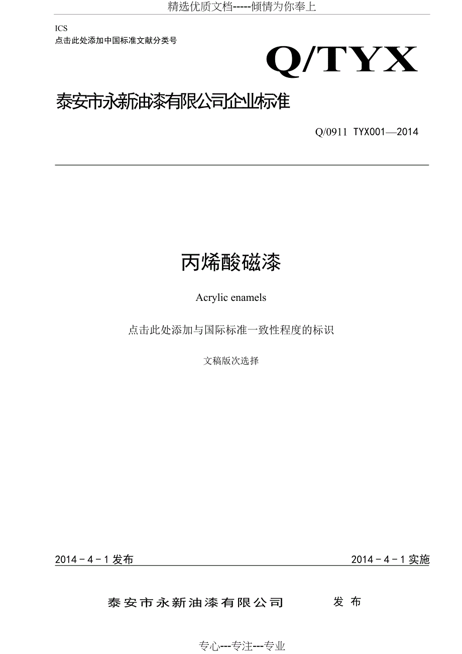 丙烯酸磁漆企业标准_第1页