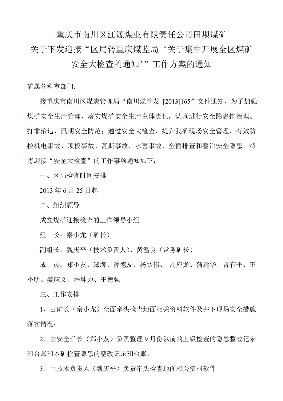 迎接煤矿安全大检查的通知工作方案的通知_第1页