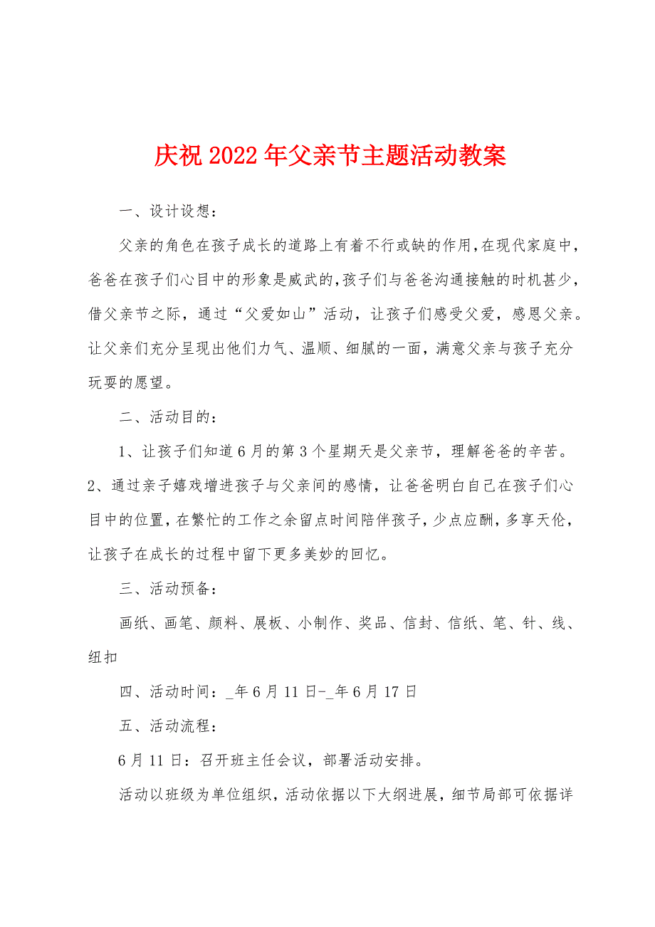 庆祝2022年父亲节主题活动教案.docx_第1页