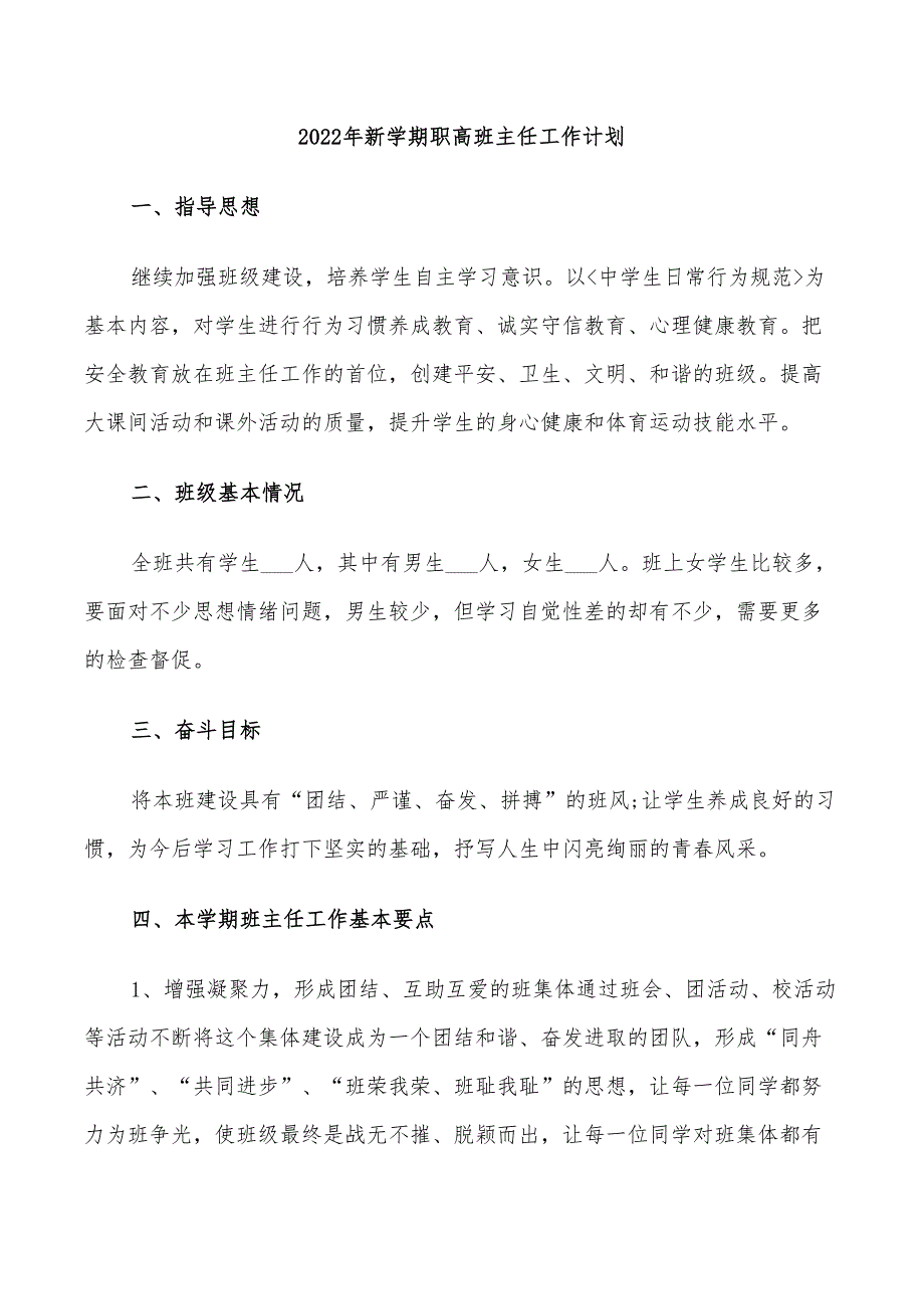 2022年新学期职高班主任工作计划_第1页