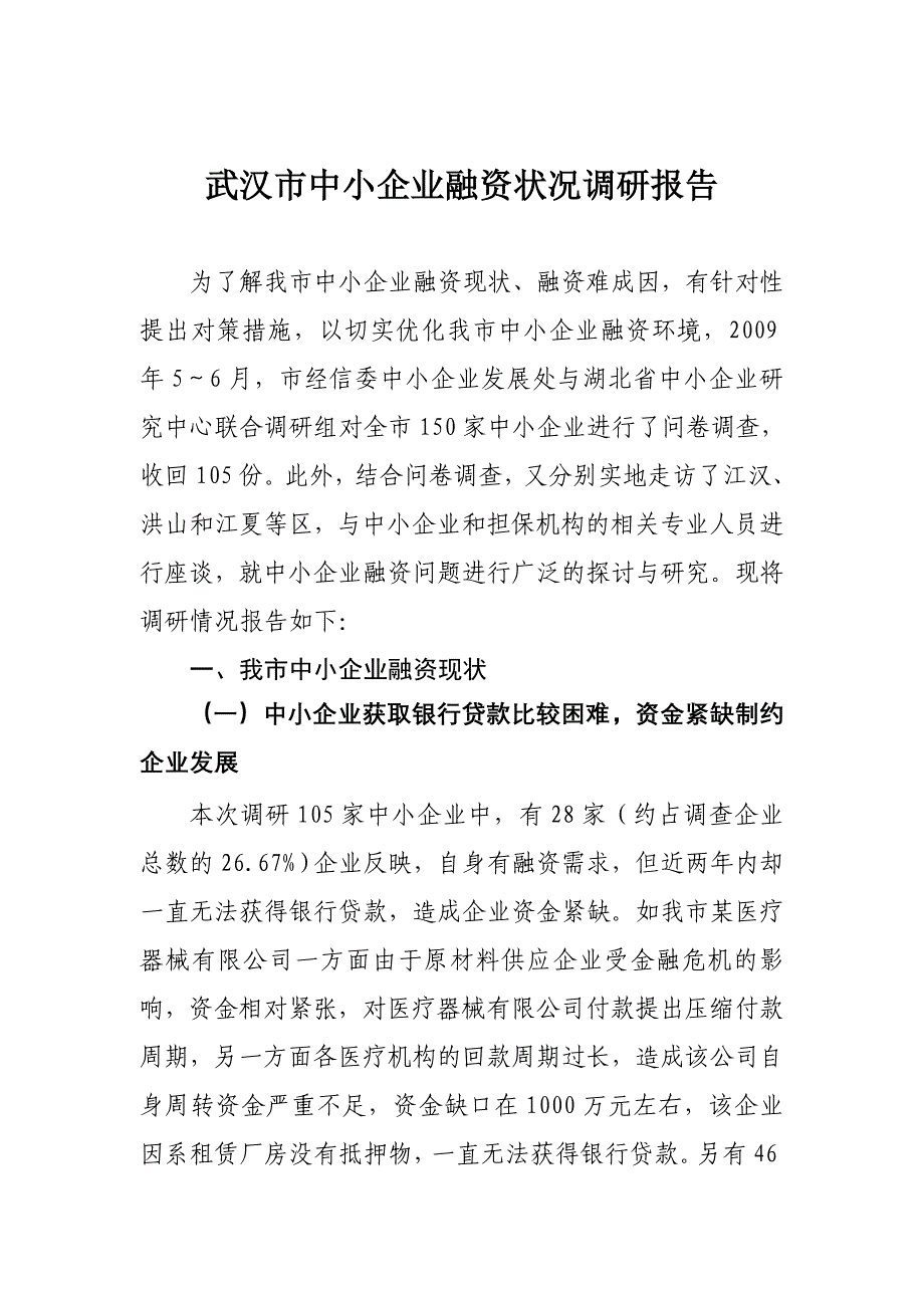 企业融资状况调研报告胡修_第1页