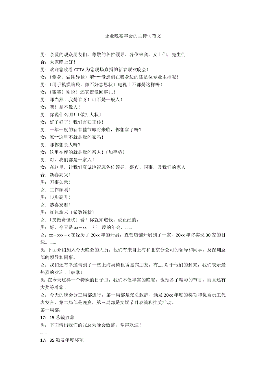 企业晚宴年会的主持词范文_第1页