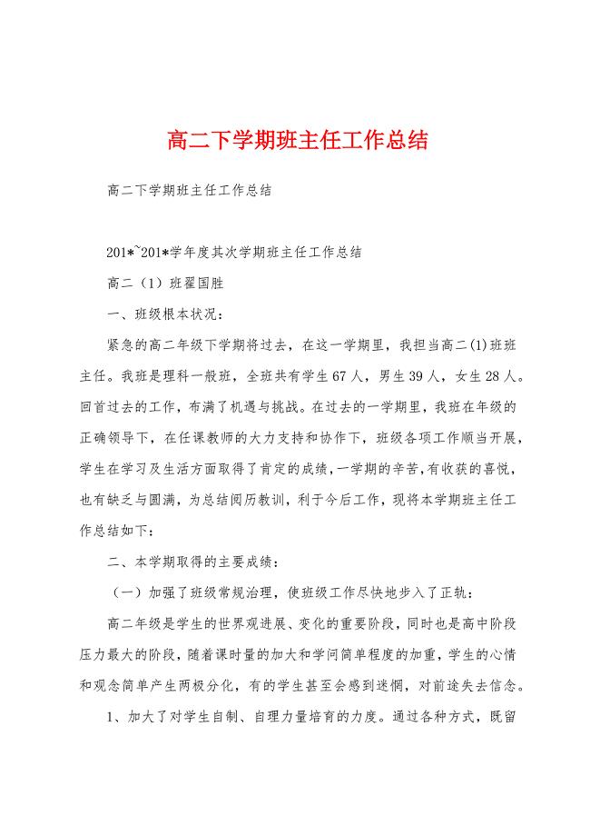 高二下学期班主任工作总结.docx