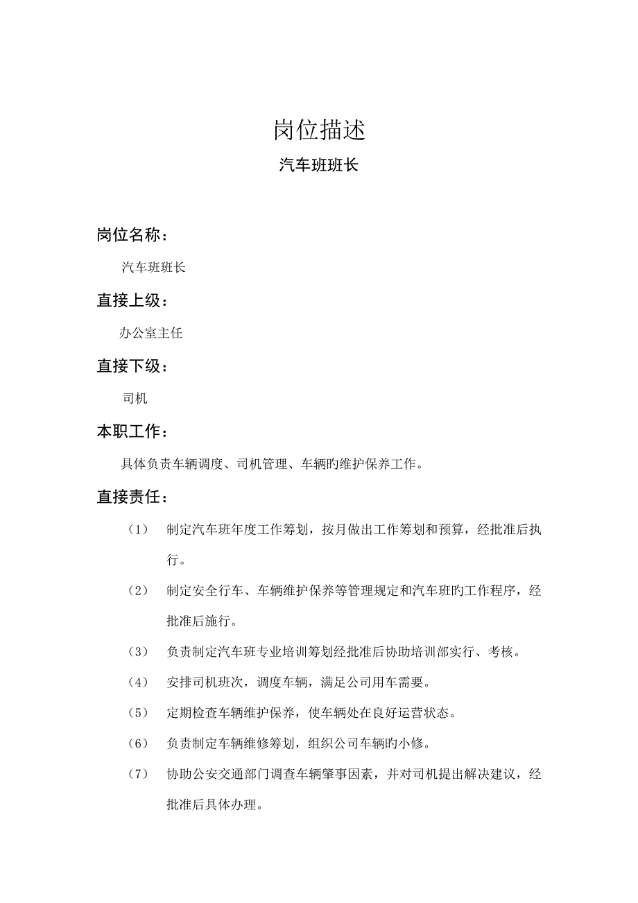 汽车班班长岗位基本职责_第1页