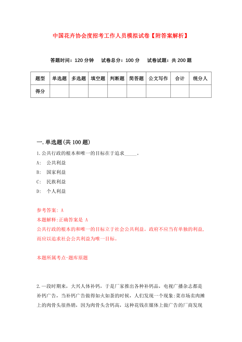 中国花卉协会度招考工作人员模拟试卷【附答案解析】【2】_第1页