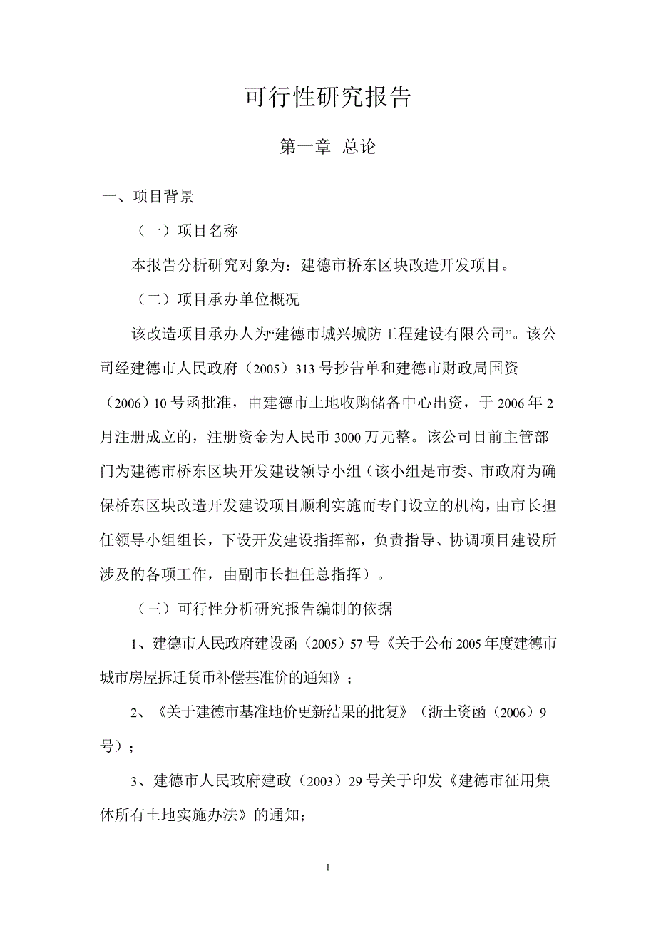 建德市桥东区块改造开发建设项目可行性论证报告.doc_第2页