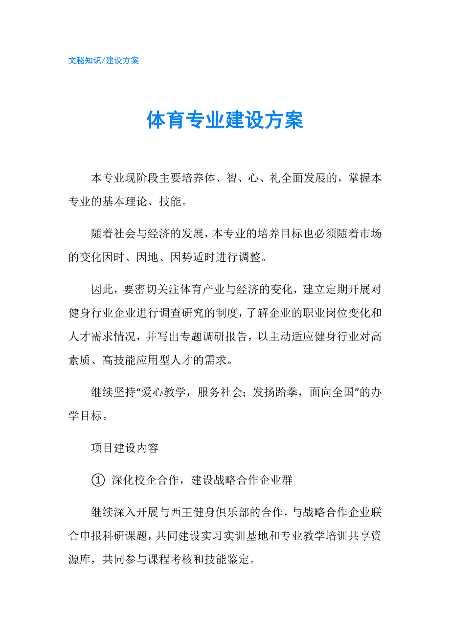 体育专业建设方案.doc_第1页