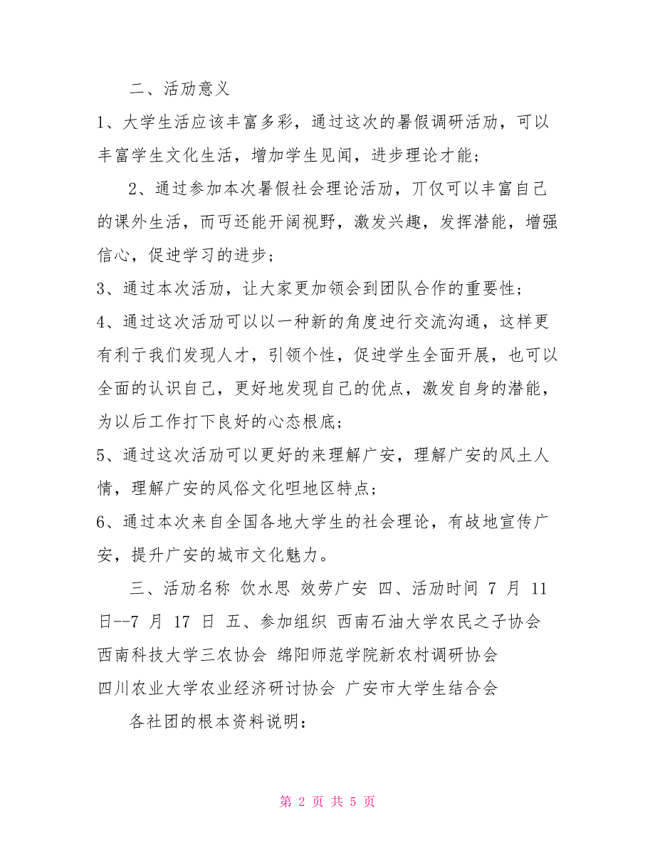 2022X暑期社会实践活动策划方案例文_第2页