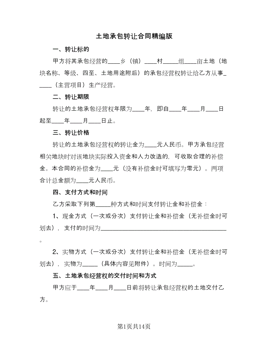 土地承包转让合同精编版（4篇）.doc_第1页