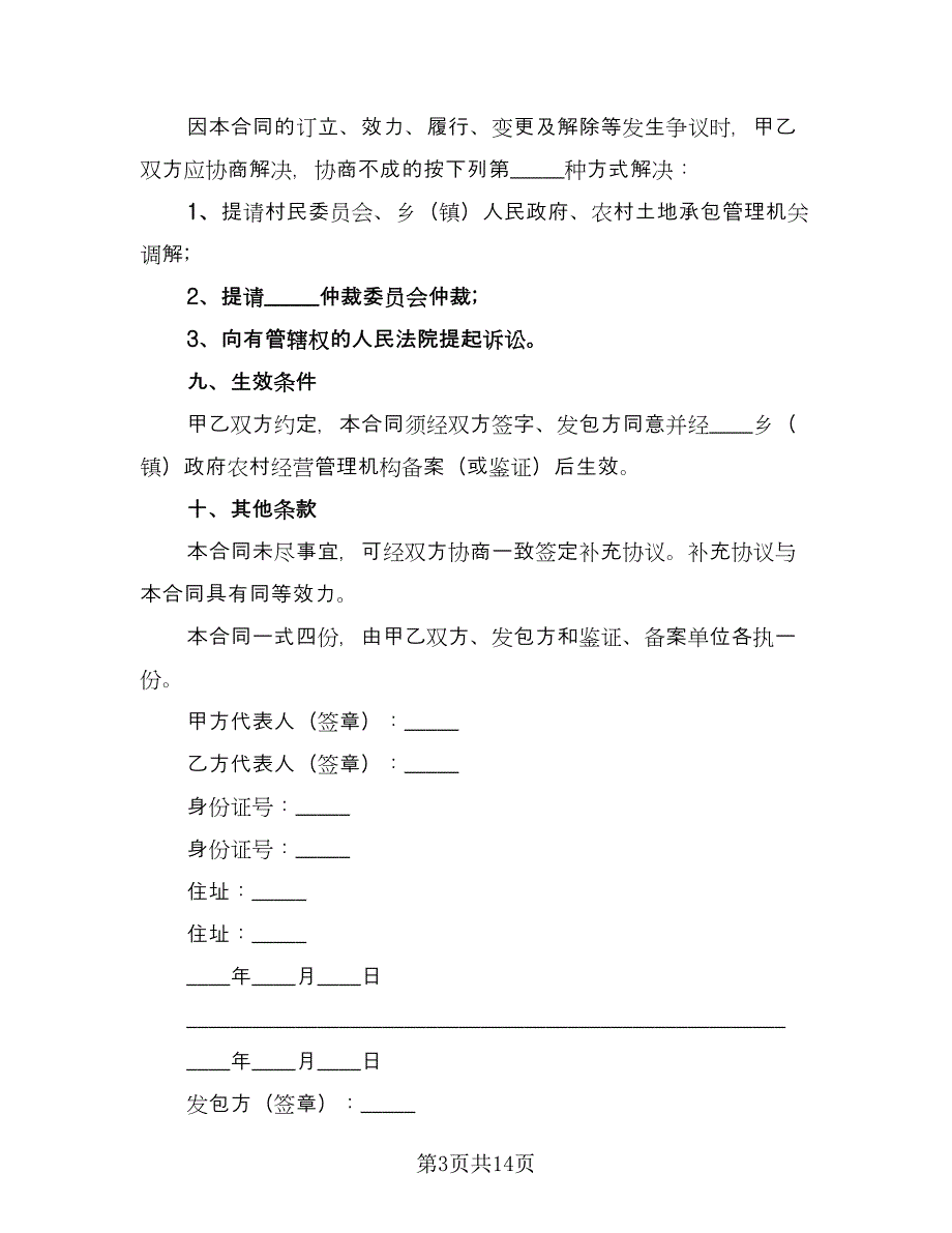 土地承包转让合同精编版（4篇）.doc_第3页