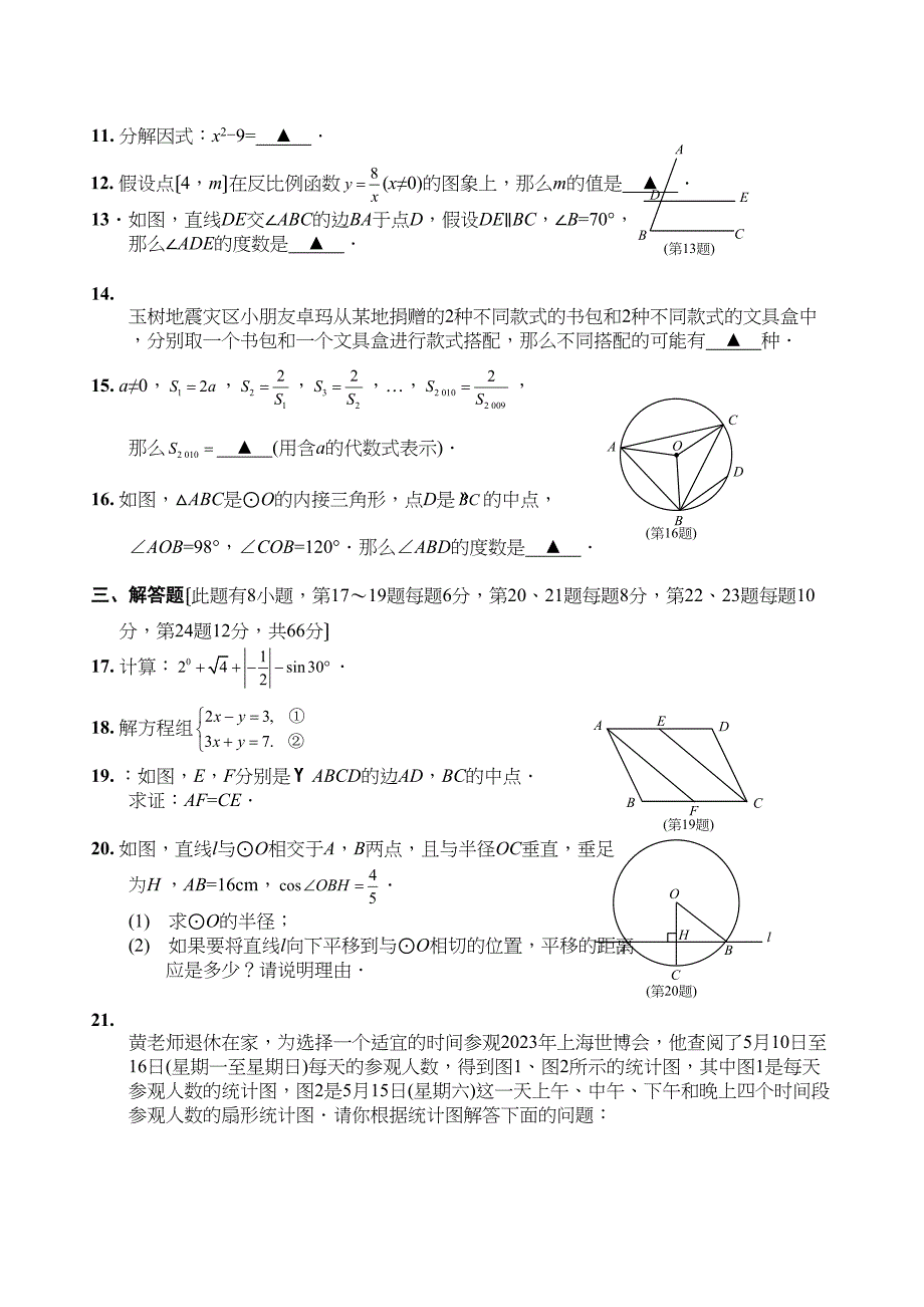 2023年浙江省丽水市中考数学试题与答案（WORD版）初中数学.docx_第4页