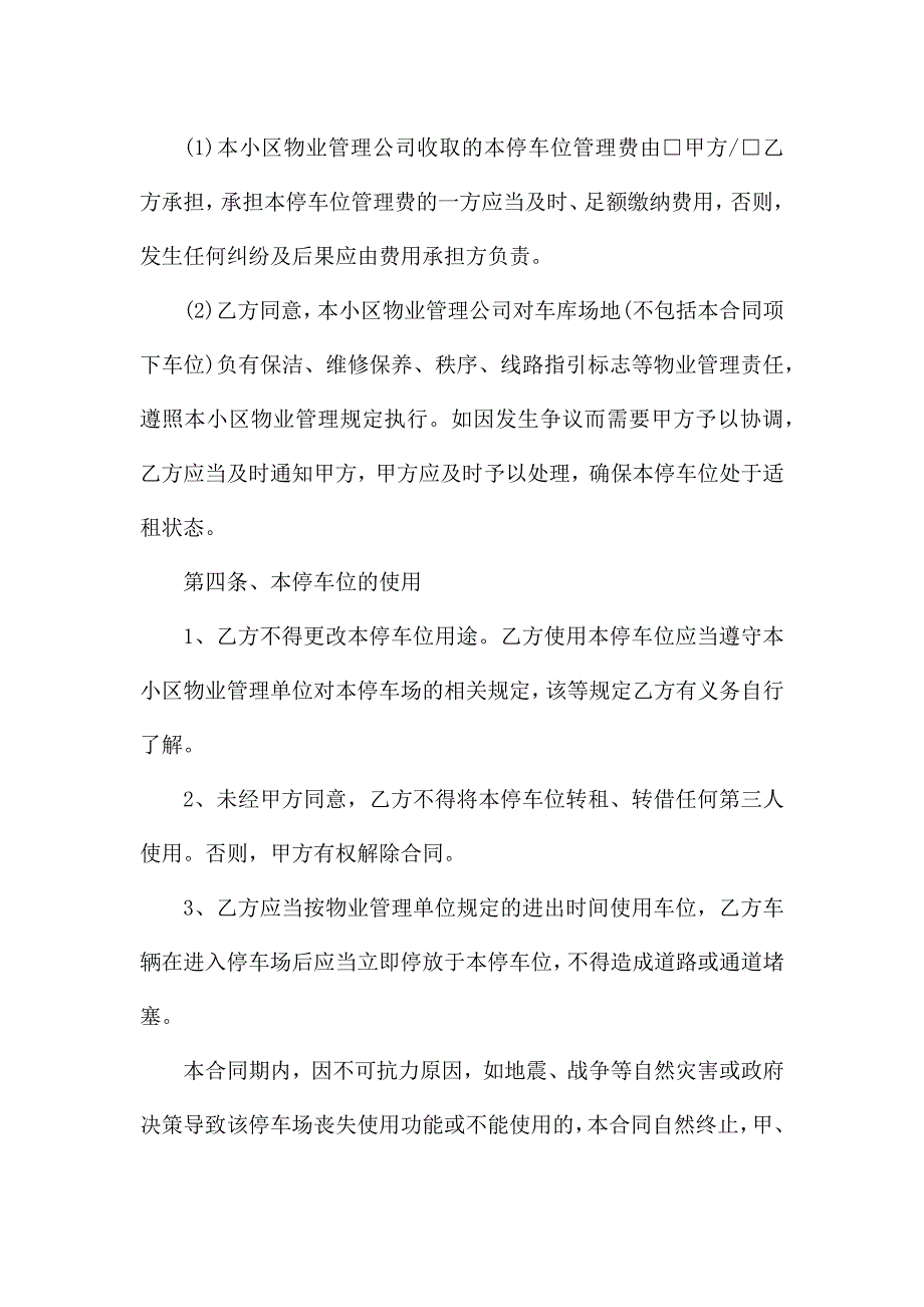 最新东莞个人车位租赁合同5篇.docx_第4页