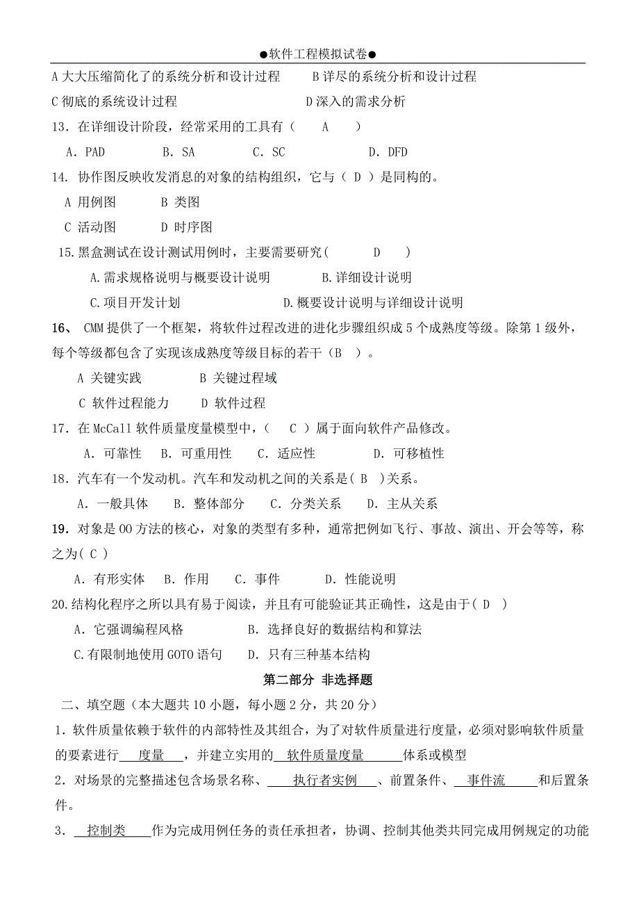 最新的《软件工程》试题及参考答案_第2页