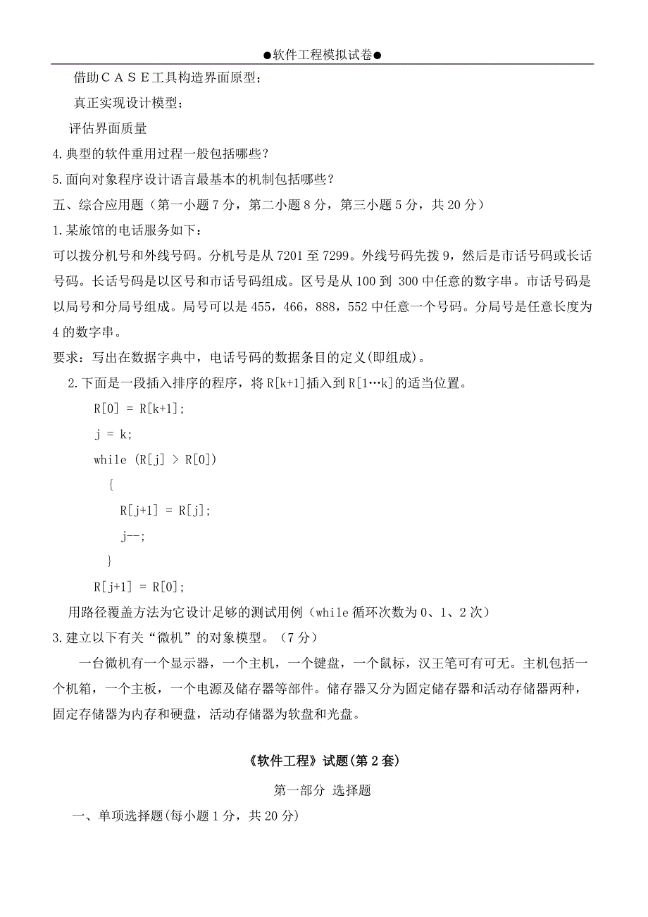 最新的《软件工程》试题及参考答案_第4页