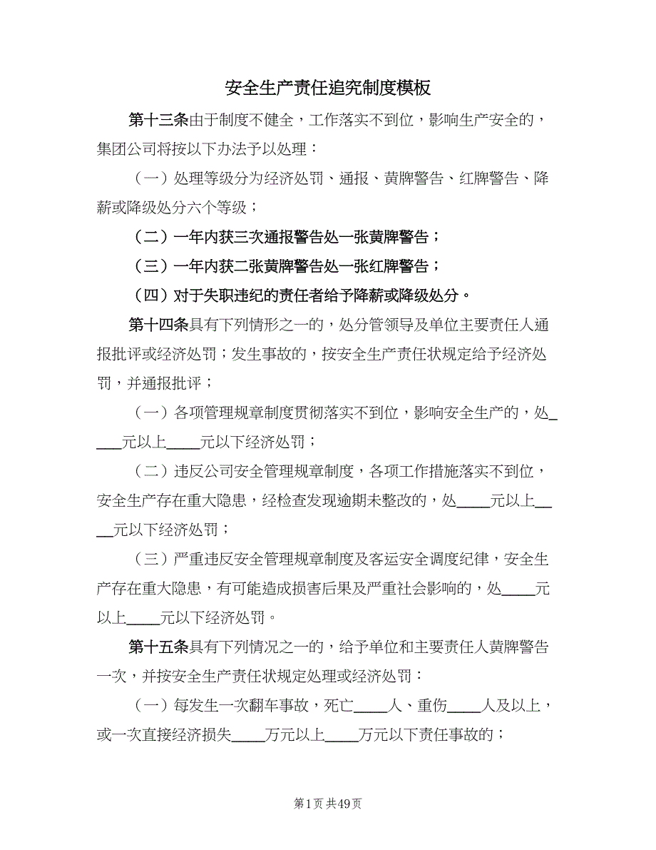 安全生产责任追究制度模板（八篇）.doc_第1页