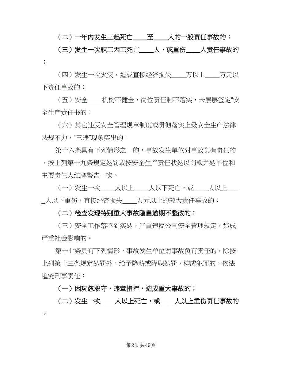 安全生产责任追究制度模板（八篇）.doc_第2页