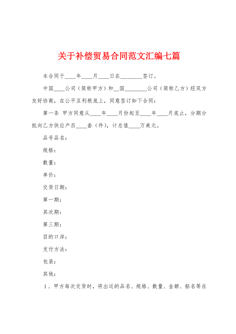 关于补偿贸易合同范文汇编七篇.docx_第1页