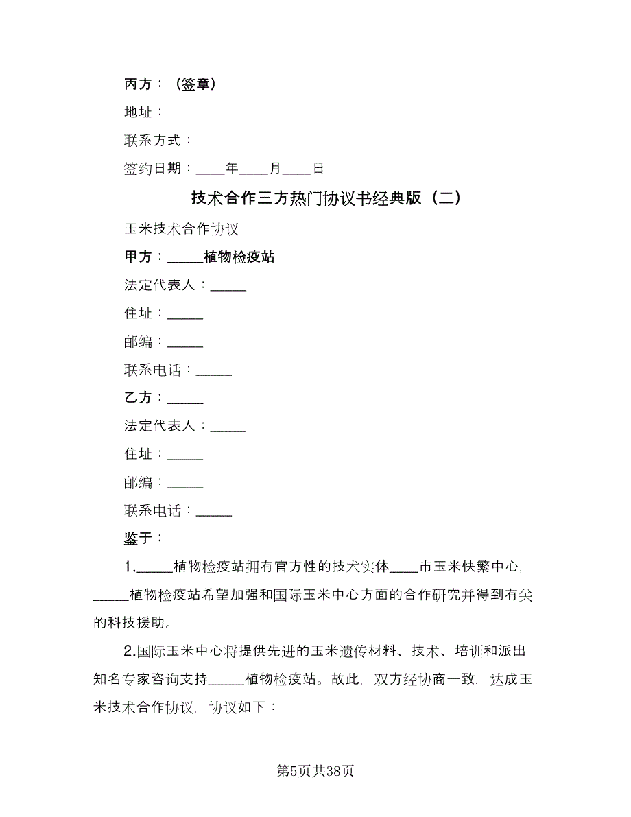 技术合作三方热门协议书经典版（五篇）.doc_第5页