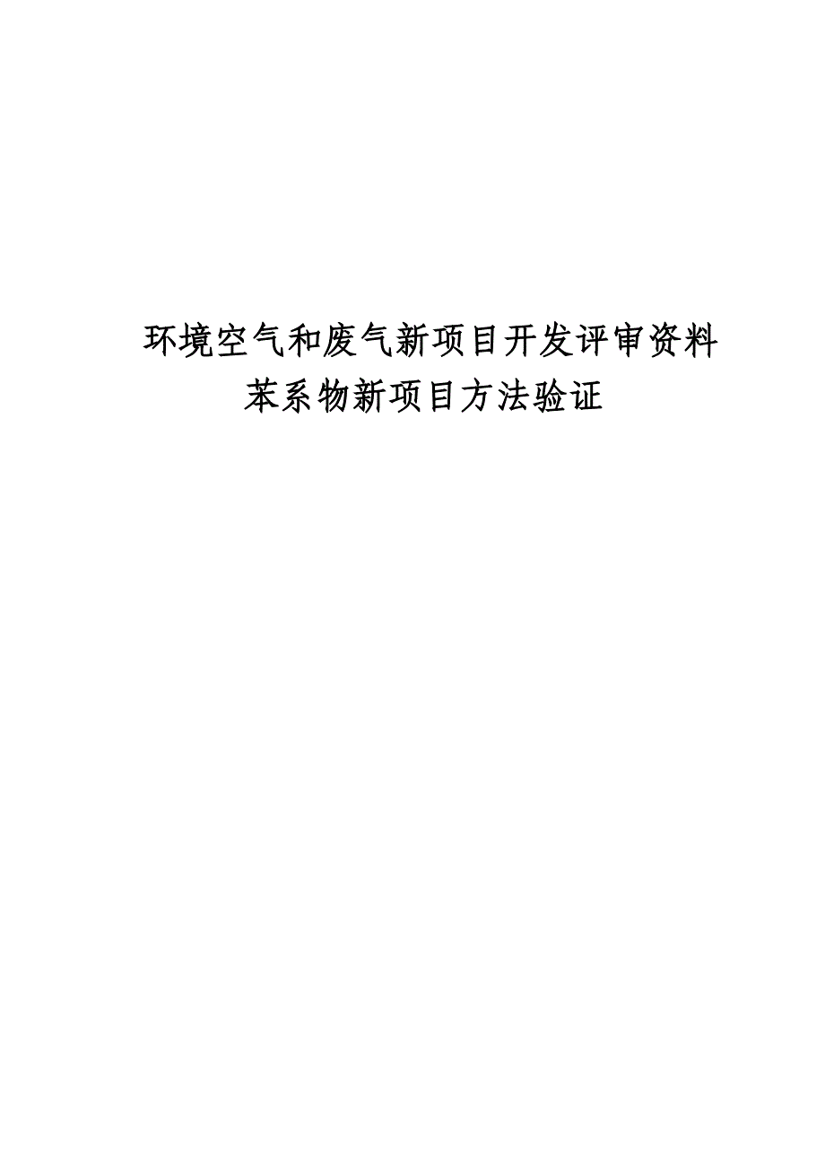 苯系物(气)环保扩项模拟报告(仅供参考)_第1页