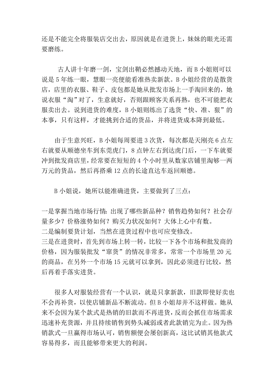 服装进货的秘笈——货源选择09142.doc_第3页