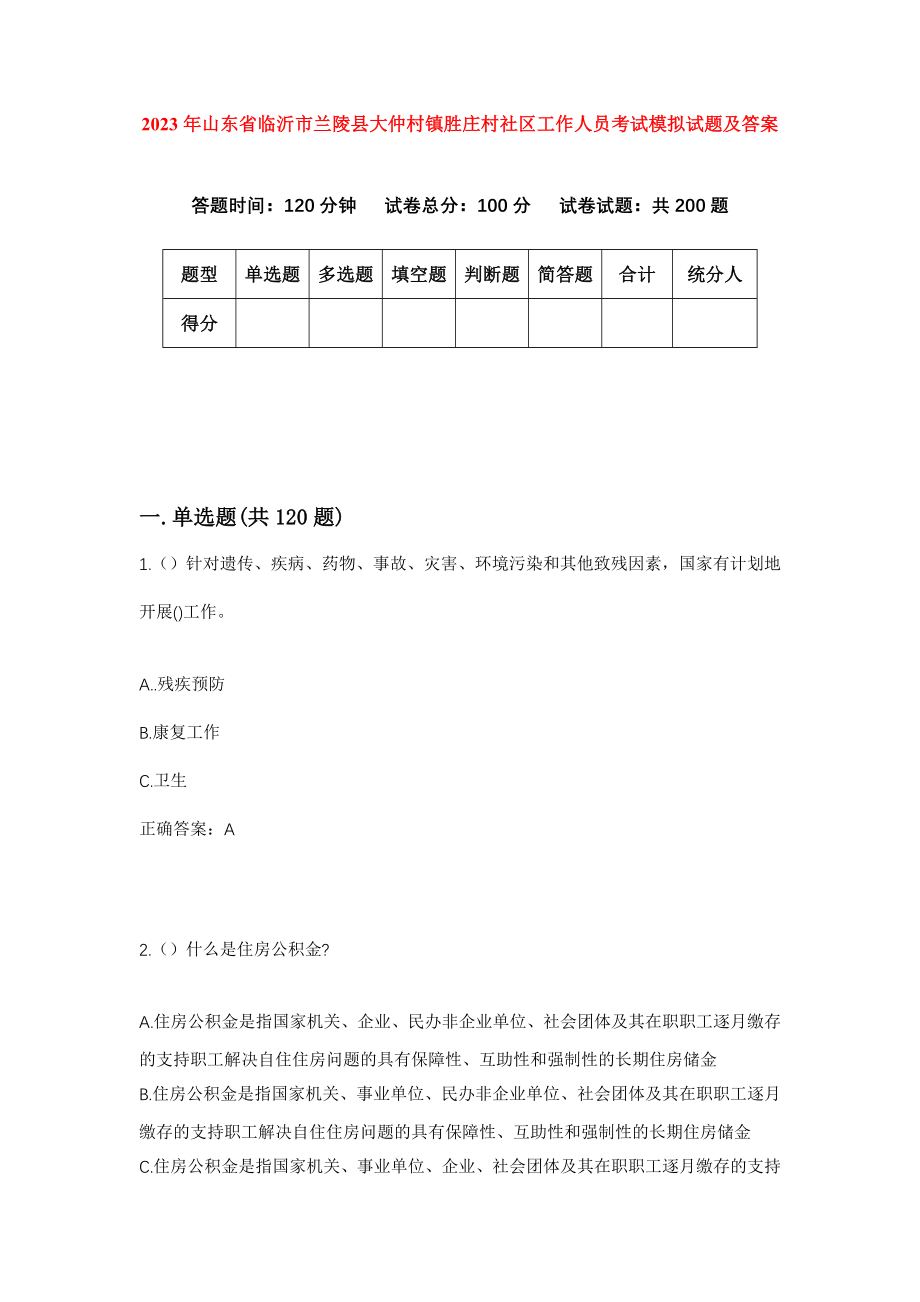 2023年山东省临沂市兰陵县大仲村镇胜庄村社区工作人员考试模拟试题及答案_第1页