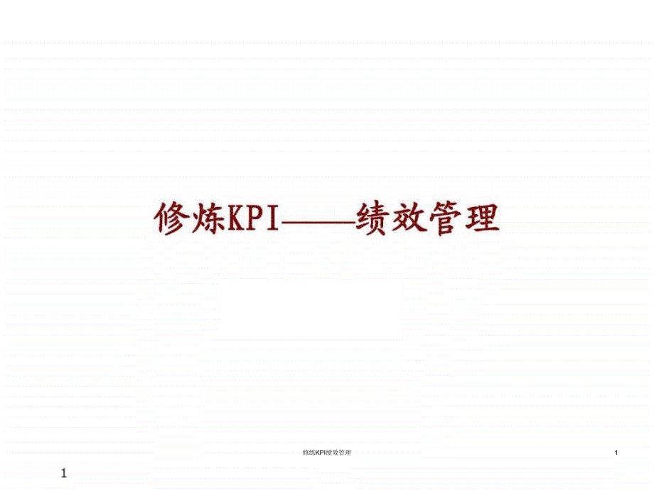 修练KPI绩效管理课件_第1页