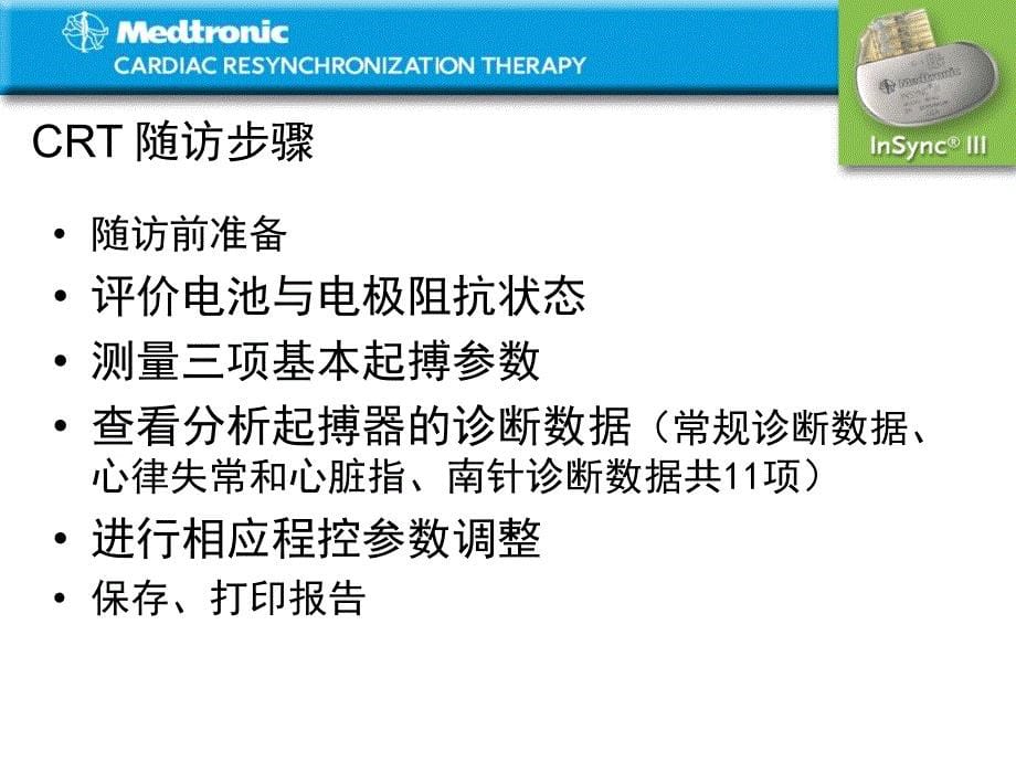 医学交流课件：15-CRT 程控随访_第5页